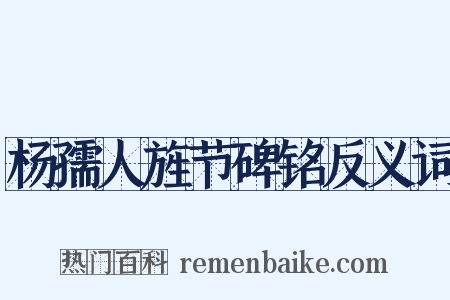 杨孺人旌节碑铭反义词是什么意思的图片